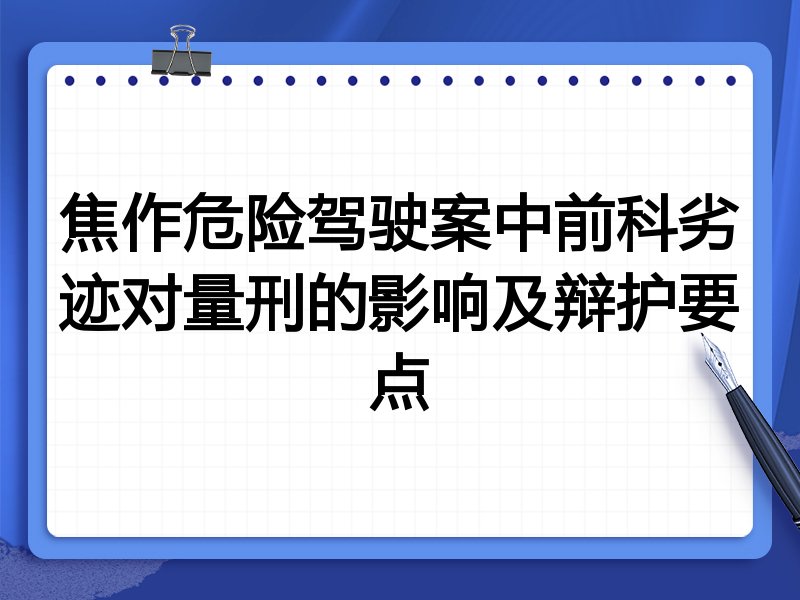 焦作危险驾驶案中前科劣迹对量刑的影响及辩护要点