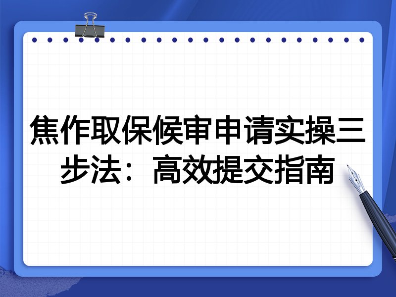 焦作取保候审申请实操三步法:高效提交指南