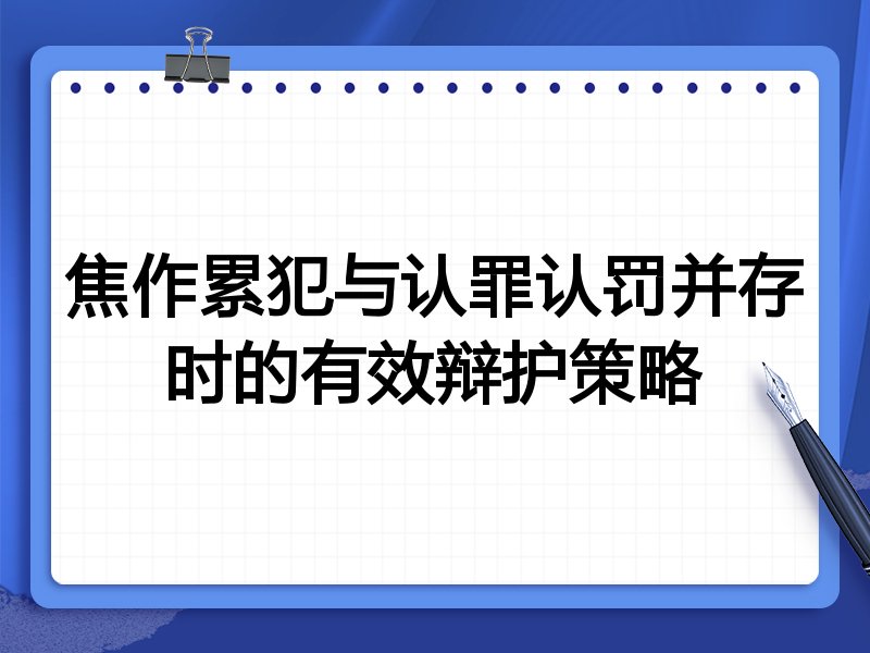 焦作累犯与认罪认罚并存时的有效辩护策略