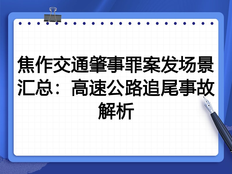 焦作交通肇事罪案发场景汇总：高速公路追尾事故解析