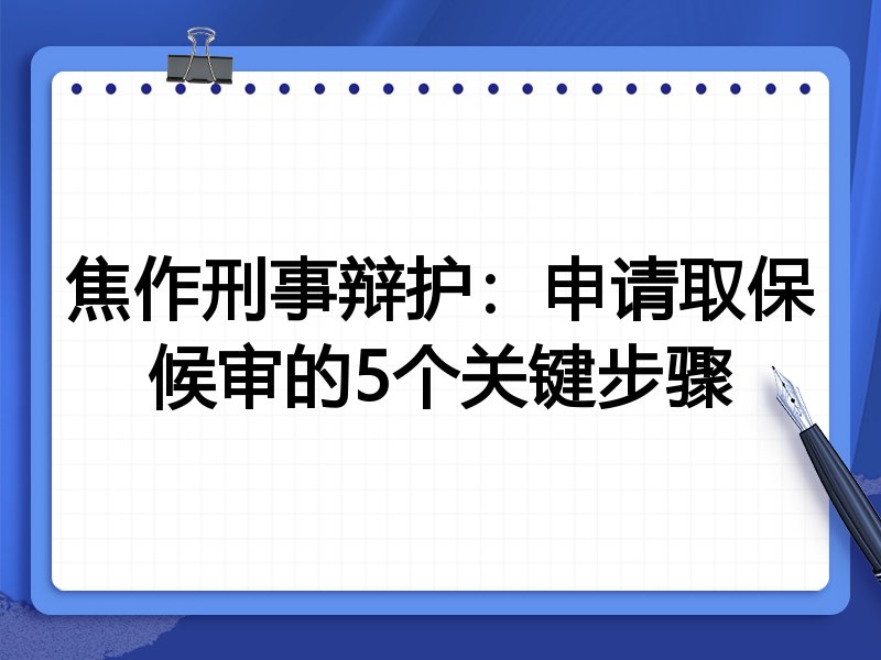 焦作刑事辩护:申请取保候审的5个关键步骤