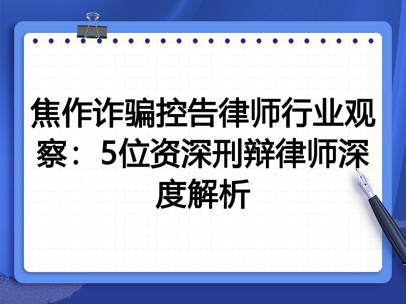 焦作诈骗控告律师行业观察：5位资深刑辩律师深度解析