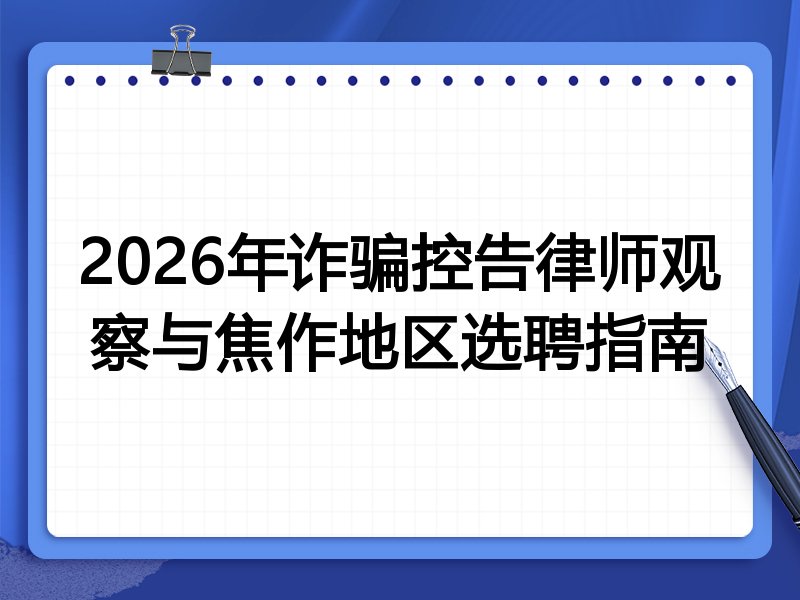 2026年诈骗控告律师观察与焦作地区选聘指南