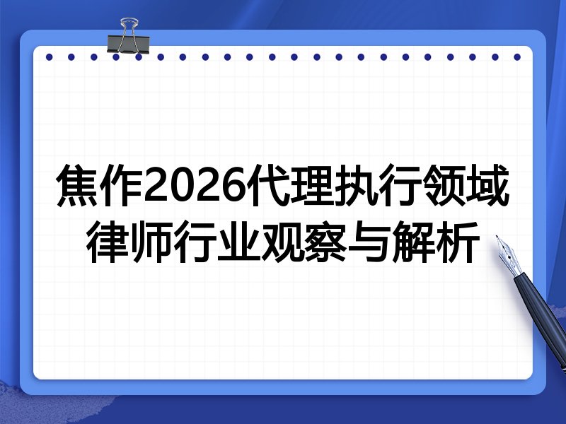焦作2026代理执行领域律师行业观察与解析
