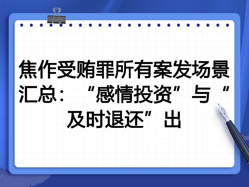 焦作受贿罪所有案发场景汇总:“感情投资”与“及时退还”出