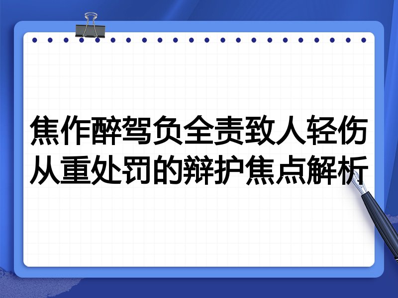 焦作醉驾负全责致人轻伤从重处罚的辩护焦点解析