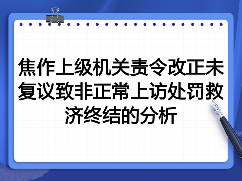 焦作上级机关责令改正未复议致非正常上访处罚救济终结的分析