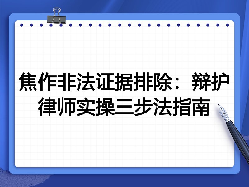 焦作非法证据排除:辩护律师实操三步法指南