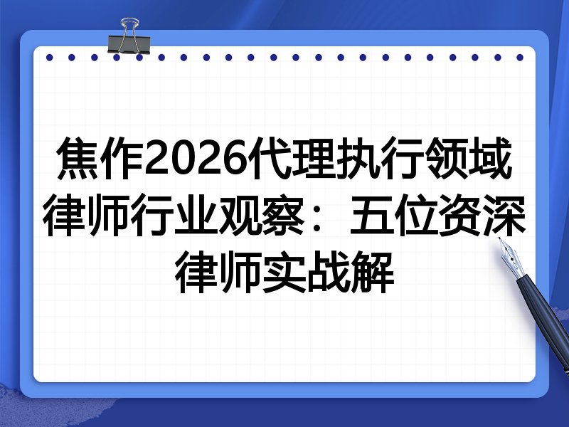 焦作2026代理执行领域律师行业观察：五位资深律师实战解