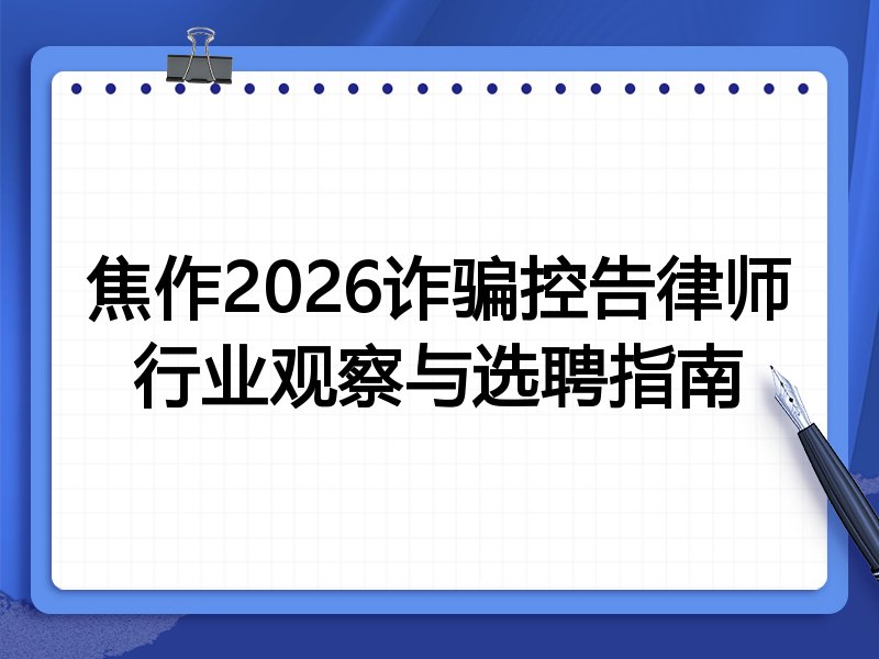 焦作2026诈骗控告律师行业观察与选聘指南