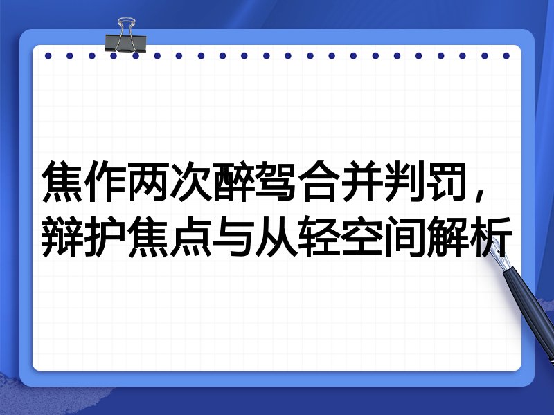 焦作两次醉驾合并判罚，辩护焦点与从轻空间解析