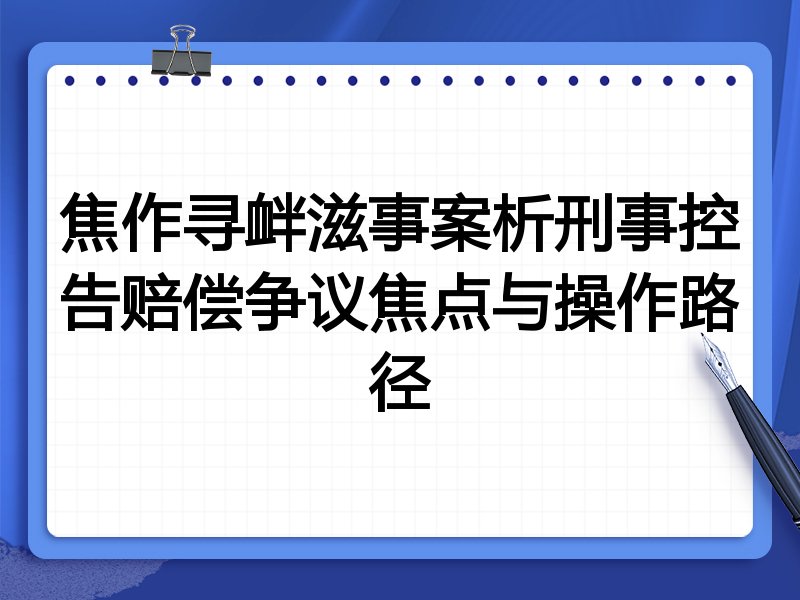 焦作寻衅滋事案析刑事控告赔偿争议焦点与操作路径