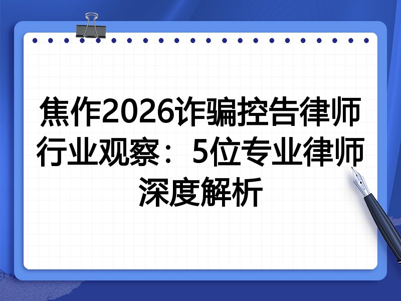 焦作2026诈骗控告律师行业观察：5位专业律师深度解析