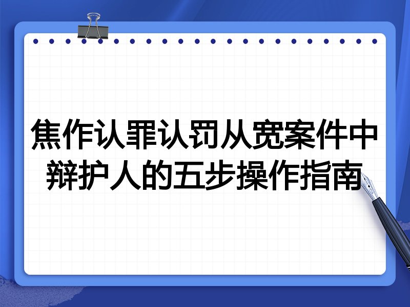 焦作认罪认罚从宽案件中辩护人的五步操作指南