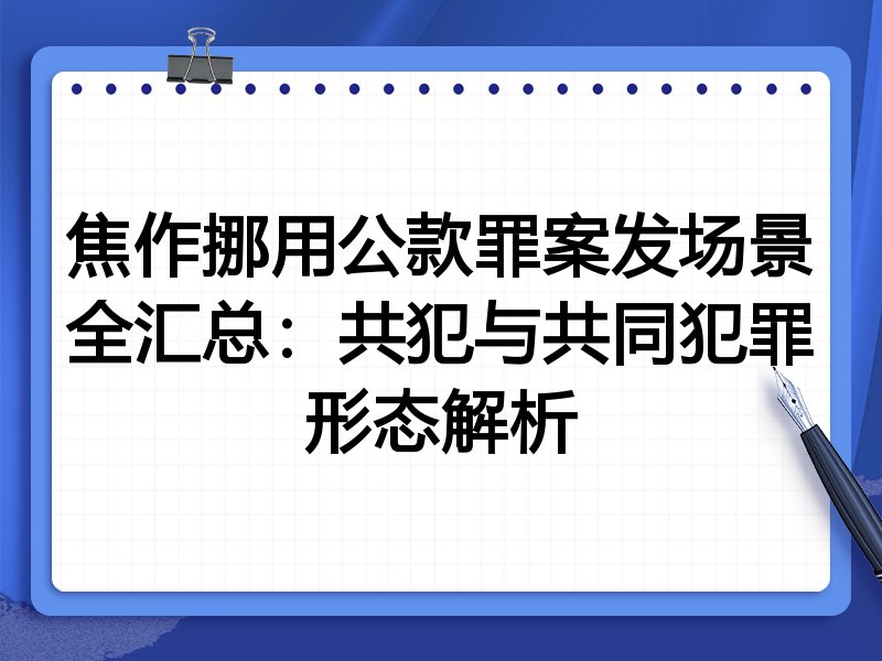 焦作挪用公款罪案发场景全汇总：共犯与共同犯罪形态解析