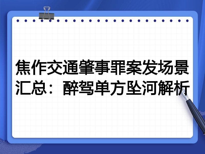 焦作交通肇事罪案发场景汇总:醉驾单方坠河解析