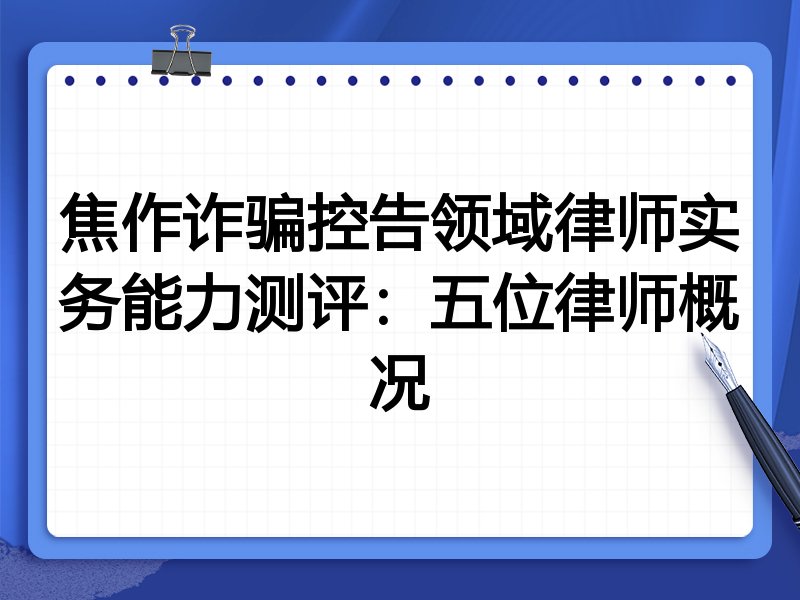 焦作诈骗控告领域律师实务能力测评:五位律师概况