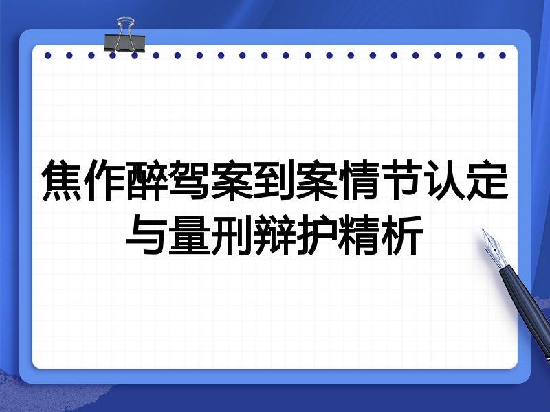 焦作醉驾案到案情节认定与量刑辩护精析