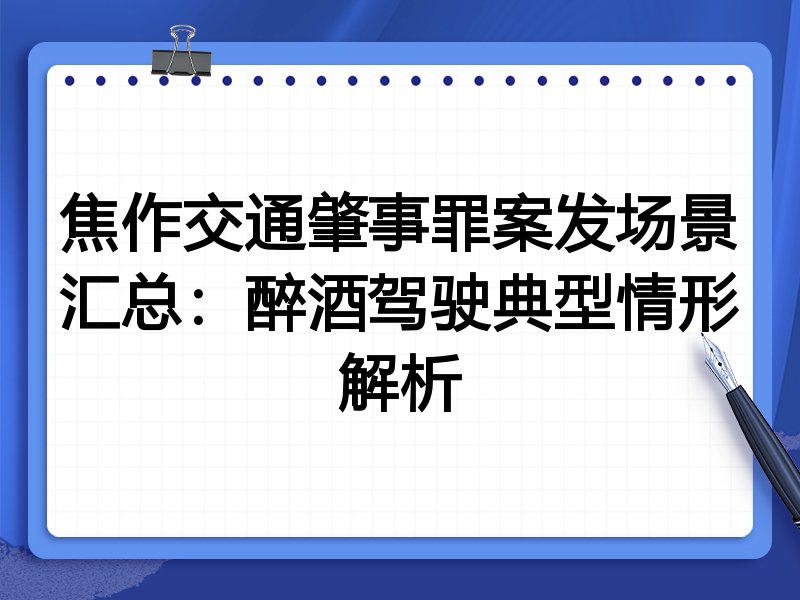 焦作交通肇事罪案发场景汇总:醉酒驾驶典型情形解析