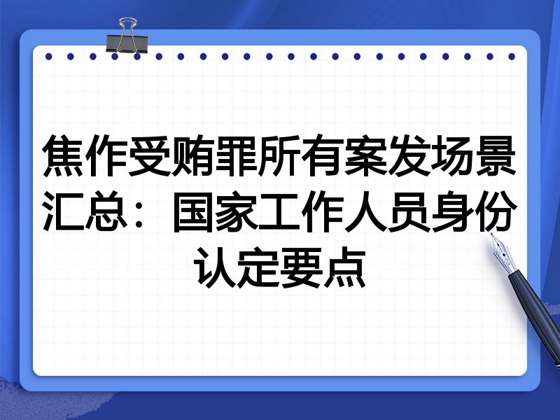 焦作受贿罪所有案发场景汇总:国家工作人员身份认定要点