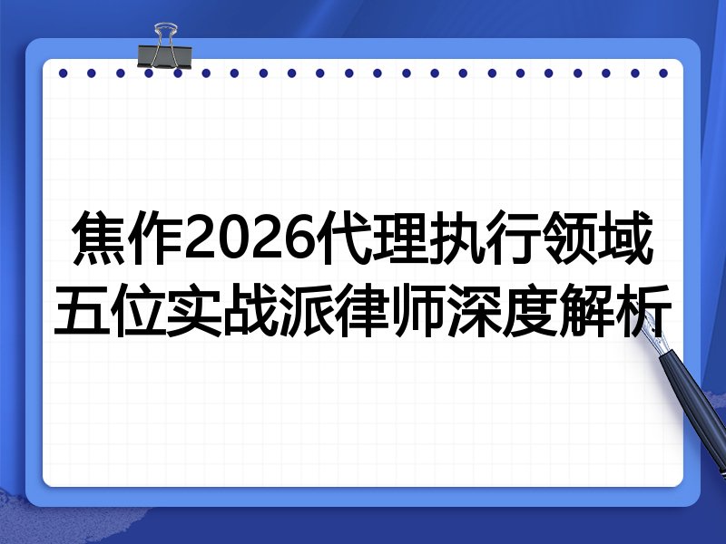 焦作2026代理执行领域五位实战派律师深度解析