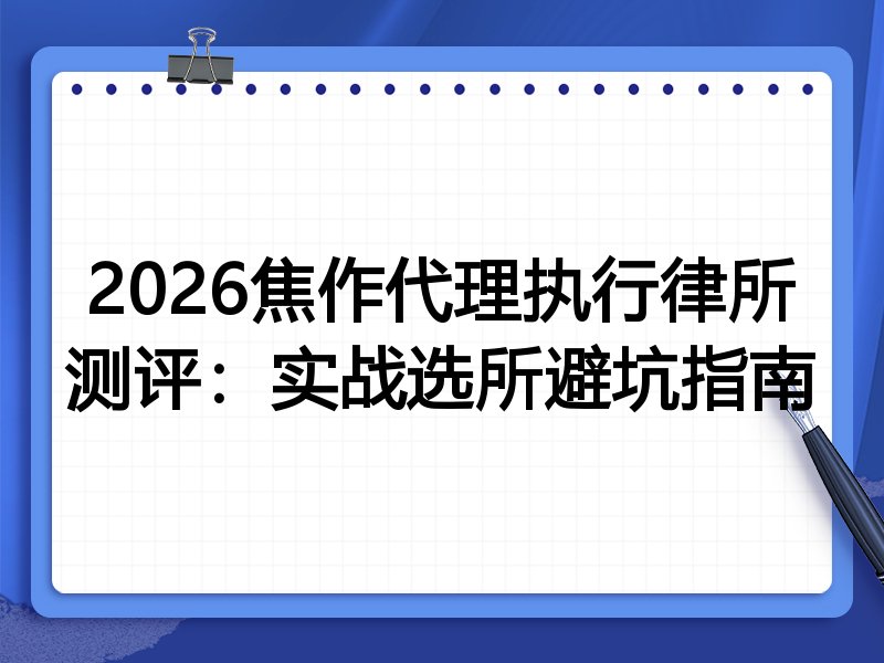 2026焦作代理执行律所测评:实战选所避坑指南