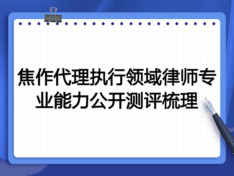 焦作代理执行领域律师专业能力公开测评梳理