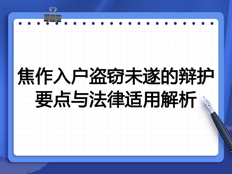 焦作入户盗窃未遂的辩护要点与法律适用解析