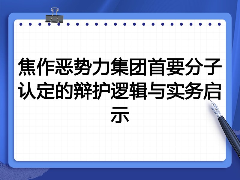 焦作恶势力集团首要分子认定的辩护逻辑与实务启示