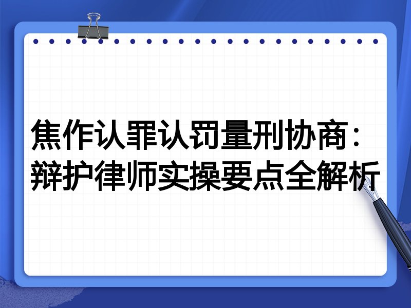 焦作认罪认罚量刑协商:辩护律师实操要点全解析