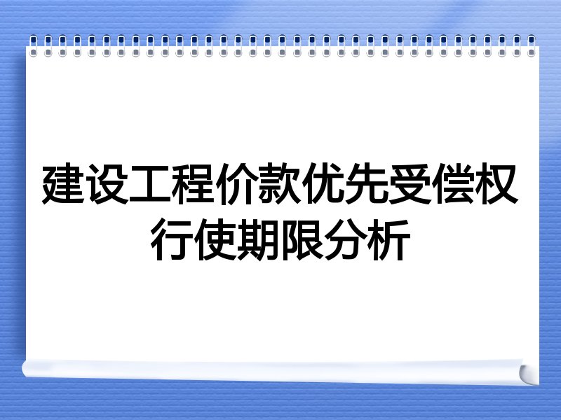建设工程价款优先受偿权行使期限分析