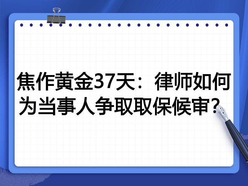 焦作黄金37天:律师如何为当事人争取取保候审?