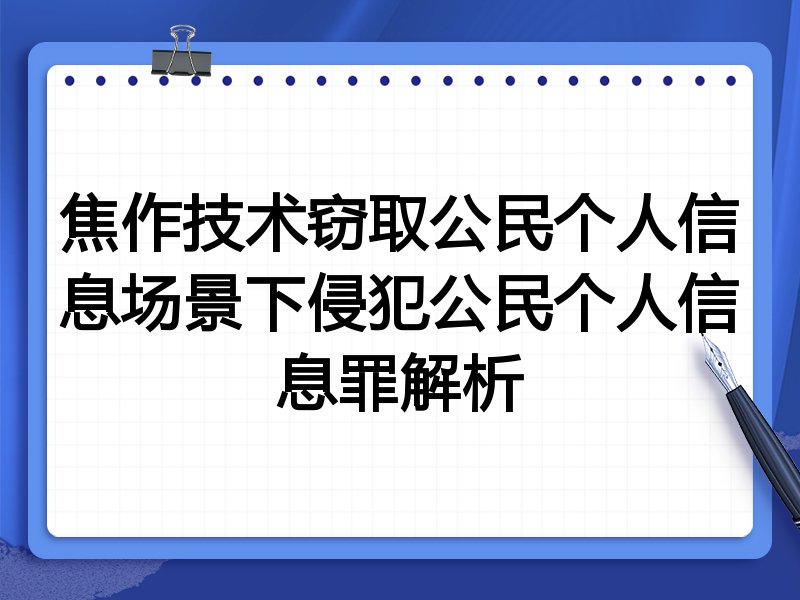 焦作技术窃取公民个人信息场景下侵犯公民个人信息罪解析