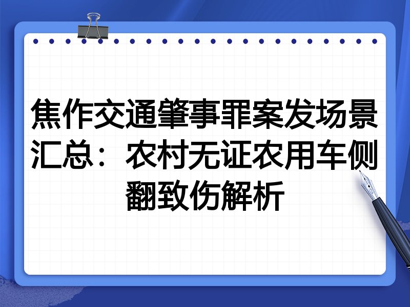 焦作交通肇事罪案发场景汇总：农村无证农用车侧翻致伤解析