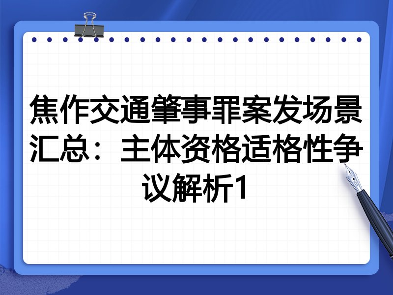 焦作交通肇事罪案发场景汇总:主体资格适格性争议解析1
