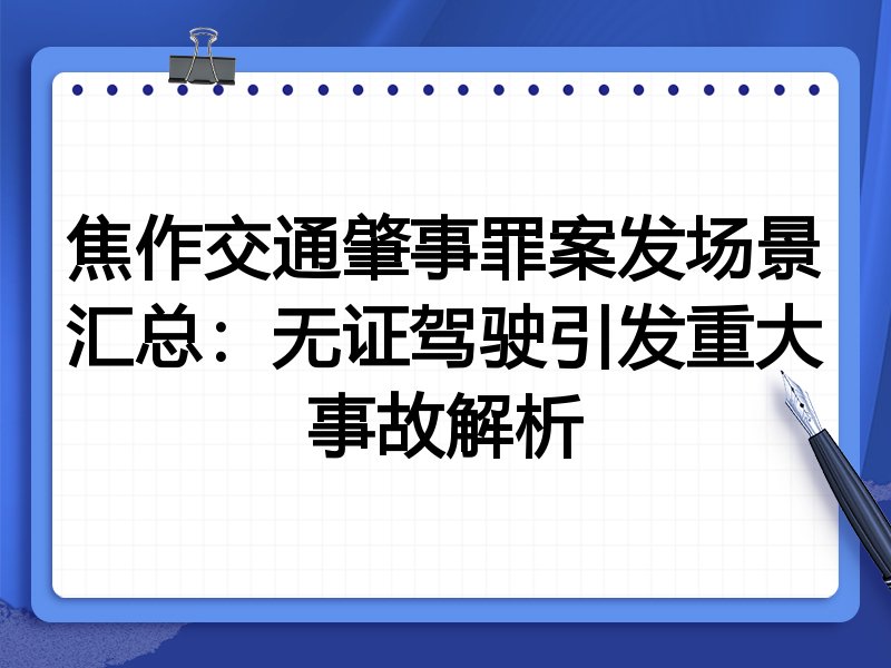 焦作交通肇事罪案发场景汇总:无证驾驶引发重大事故解析