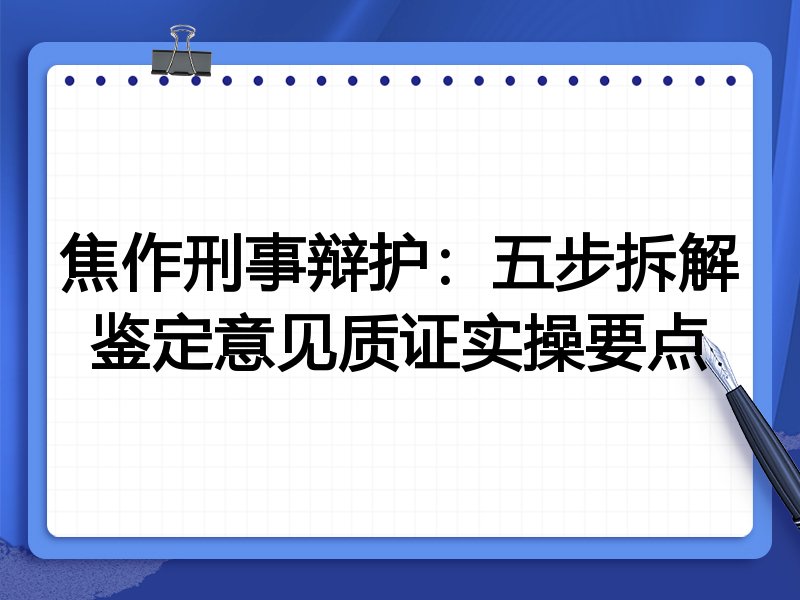 焦作刑事辩护:五步拆解鉴定意见质证实操要点