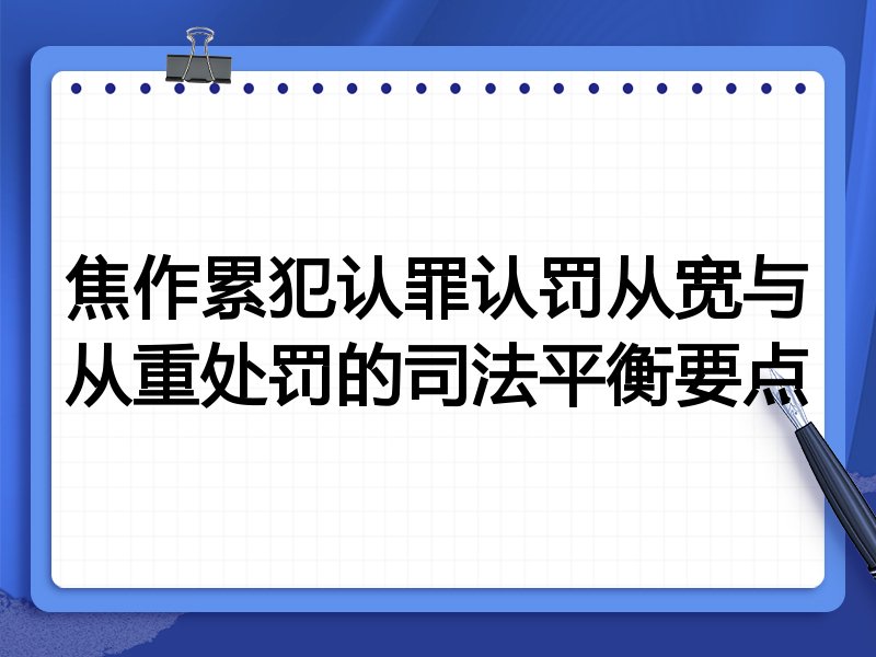 焦作累犯认罪认罚从宽与从重处罚的司法平衡要点
