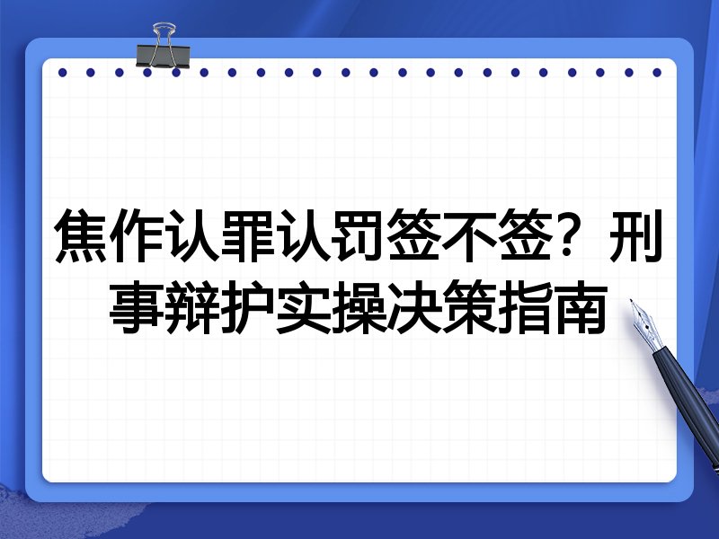 焦作认罪认罚签不签?刑事辩护实操决策指南