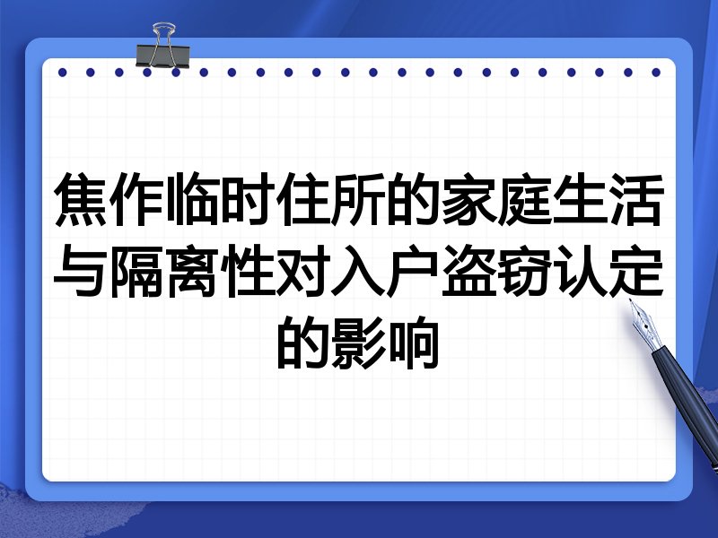 焦作临时住所的家庭生活与隔离性对入户盗窃认定的影响