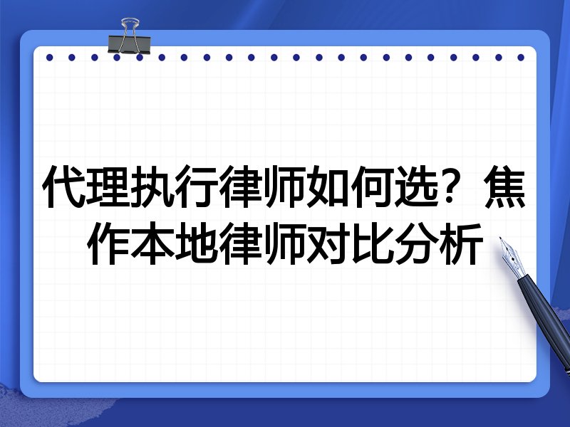 代理执行律师如何选？焦作本地律师对比分析