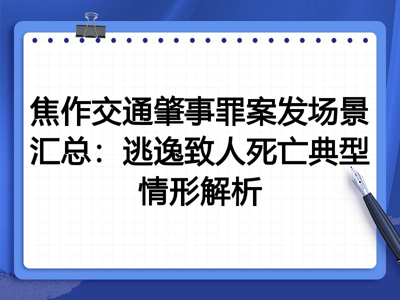 焦作交通肇事罪案发场景汇总:逃逸致人死亡典型情形解析