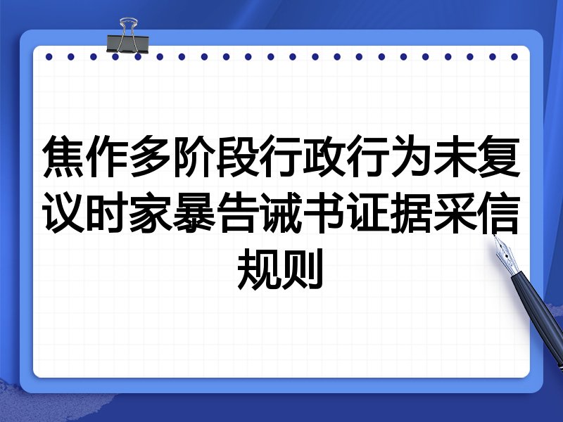 焦作多阶段行政行为未复议时家暴告诫书证据采信规则