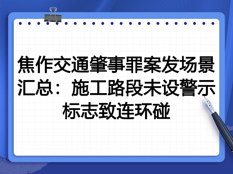 焦作交通肇事罪案发场景汇总：施工路段未设警示标志致连环碰