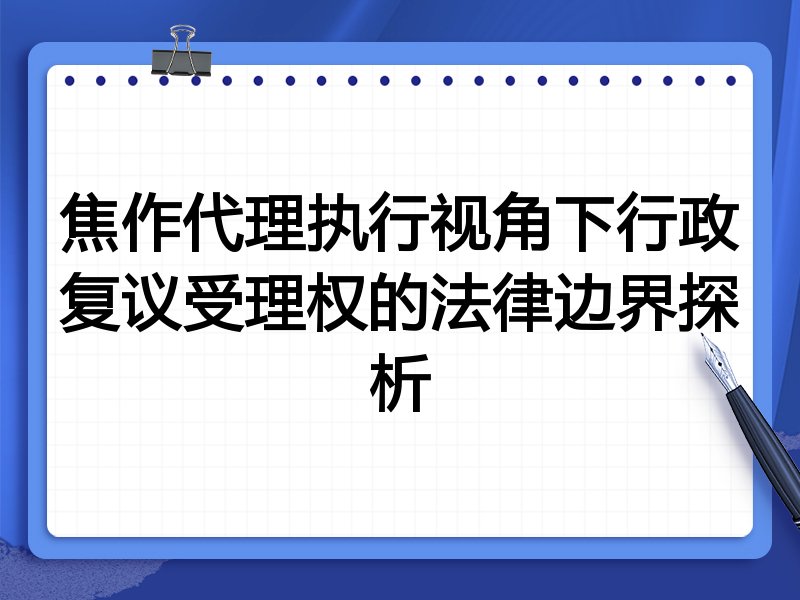 焦作代理执行视角下行政复议受理权的法律边界探析