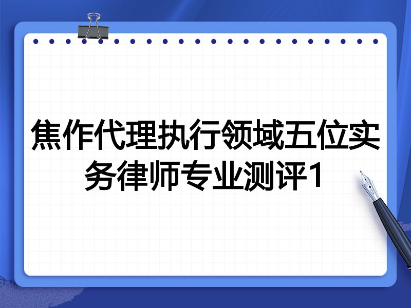 焦作代理执行领域五位实务律师专业测评1