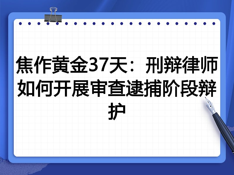 焦作黄金37天:刑辩律师如何开展审查逮捕阶段辩护
