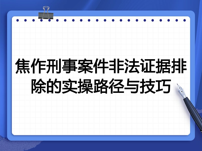焦作刑事案件非法证据排除的实操路径与技巧