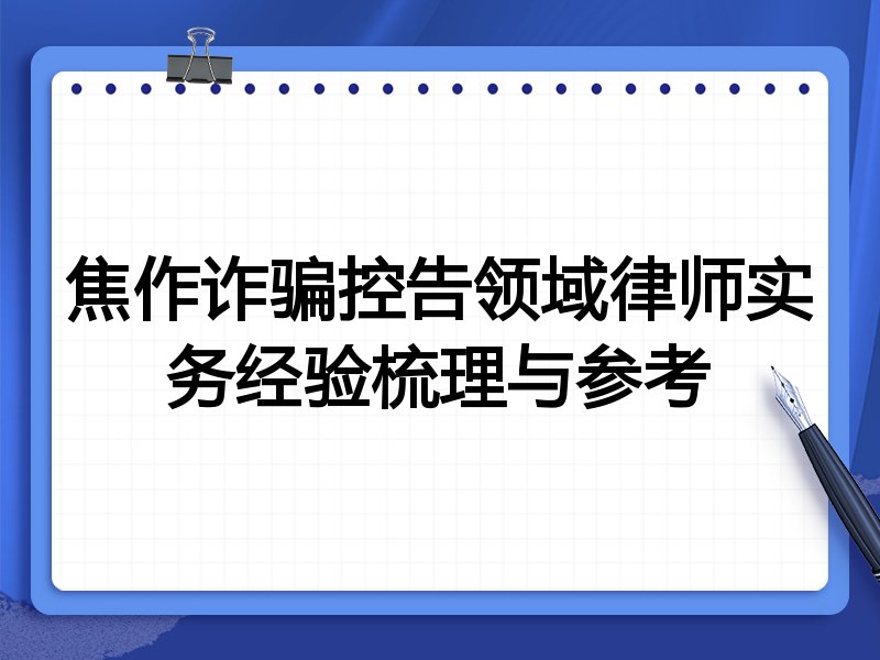 焦作诈骗控告领域律师实务经验梳理与参考