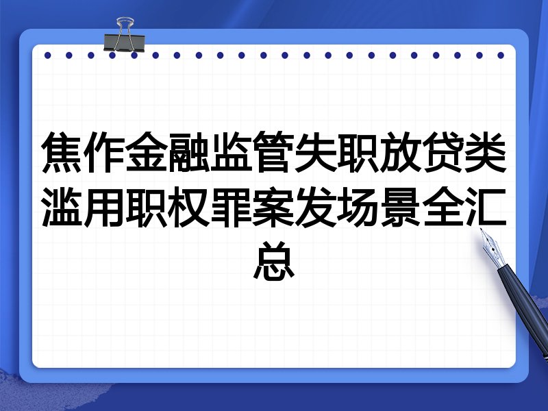 焦作金融监管失职放贷类滥用职权罪案发场景全汇总